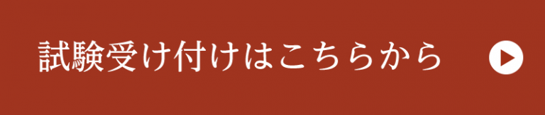 試験受付